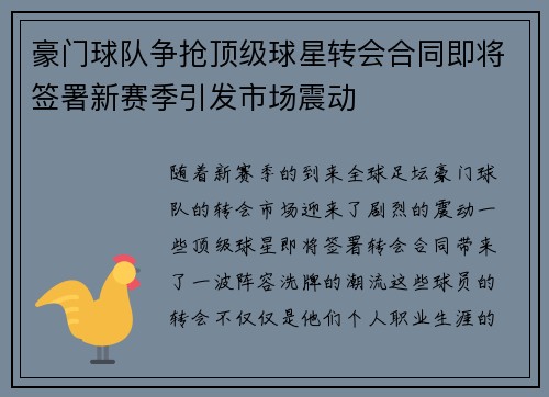 豪门球队争抢顶级球星转会合同即将签署新赛季引发市场震动