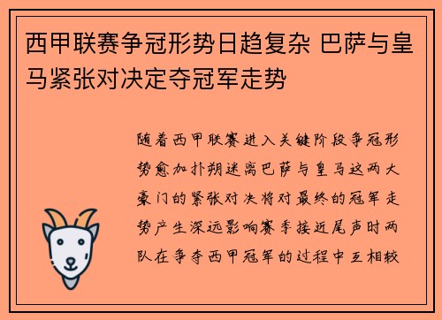 西甲联赛争冠形势日趋复杂 巴萨与皇马紧张对决定夺冠军走势