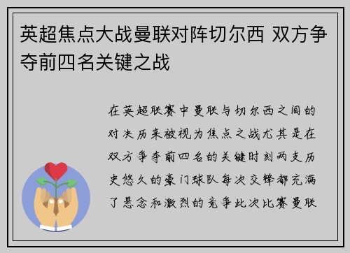 英超焦点大战曼联对阵切尔西 双方争夺前四名关键之战