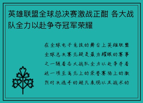 英雄联盟全球总决赛激战正酣 各大战队全力以赴争夺冠军荣耀