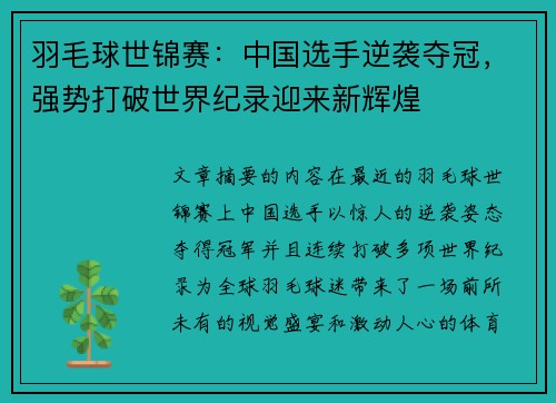 羽毛球世锦赛：中国选手逆袭夺冠，强势打破世界纪录迎来新辉煌