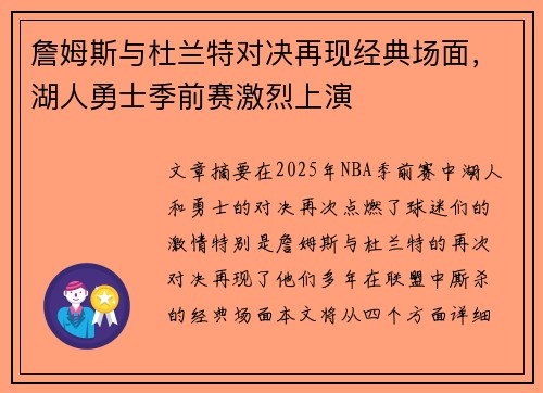 詹姆斯与杜兰特对决再现经典场面，湖人勇士季前赛激烈上演