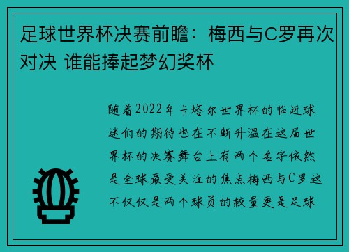 足球世界杯决赛前瞻：梅西与C罗再次对决 谁能捧起梦幻奖杯