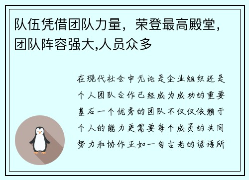 队伍凭借团队力量，荣登最高殿堂，团队阵容强大,人员众多