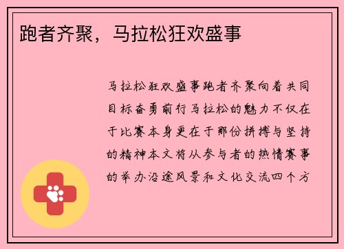 跑者齐聚，马拉松狂欢盛事