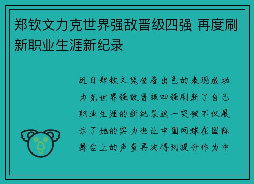 郑钦文力克世界强敌晋级四强 再度刷新职业生涯新纪录