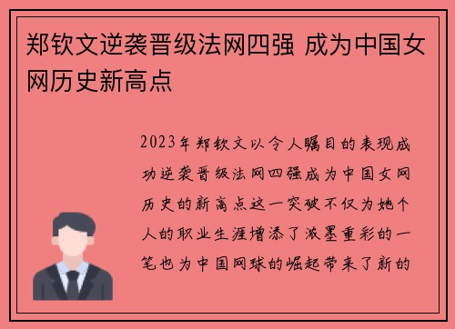 郑钦文逆袭晋级法网四强 成为中国女网历史新高点