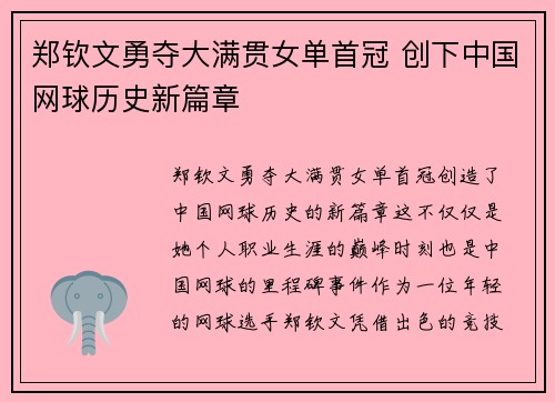 郑钦文勇夺大满贯女单首冠 创下中国网球历史新篇章