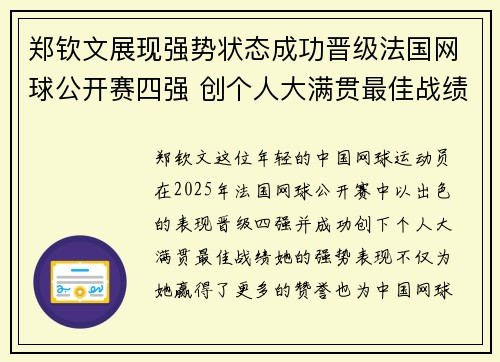 郑钦文展现强势状态成功晋级法国网球公开赛四强 创个人大满贯最佳战绩