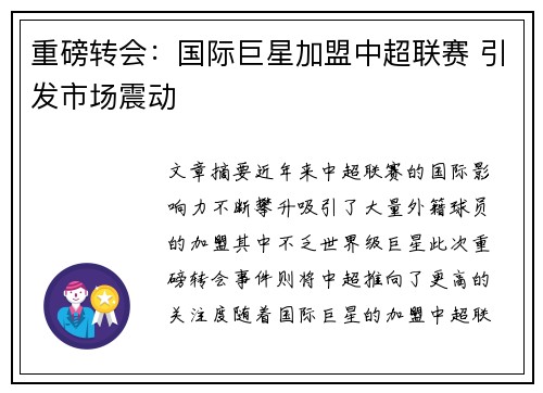 重磅转会：国际巨星加盟中超联赛 引发市场震动