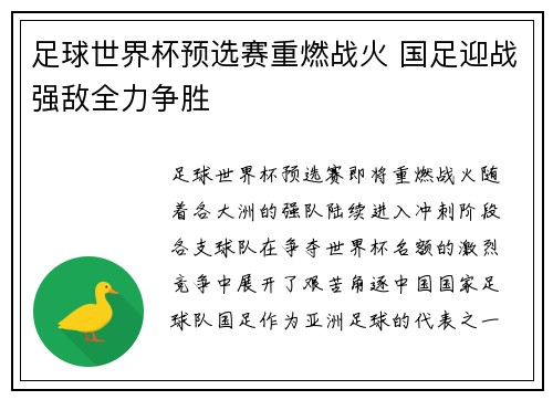 足球世界杯预选赛重燃战火 国足迎战强敌全力争胜