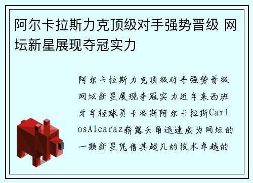 阿尔卡拉斯力克顶级对手强势晋级 网坛新星展现夺冠实力
