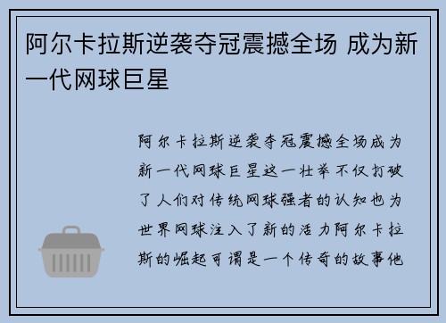 阿尔卡拉斯逆袭夺冠震撼全场 成为新一代网球巨星