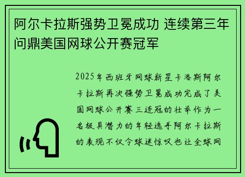 阿尔卡拉斯强势卫冕成功 连续第三年问鼎美国网球公开赛冠军