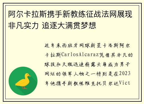 阿尔卡拉斯携手新教练征战法网展现非凡实力 追逐大满贯梦想