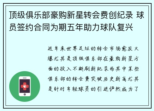 顶级俱乐部豪购新星转会费创纪录 球员签约合同为期五年助力球队复兴