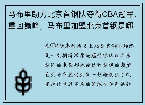 马布里助力北京首钢队夺得CBA冠军，重回巅峰，马布里加盟北京首钢是哪一年