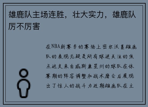 雄鹿队主场连胜，壮大实力，雄鹿队厉不厉害