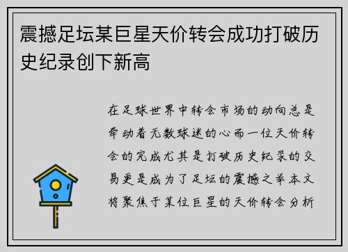 震撼足坛某巨星天价转会成功打破历史纪录创下新高