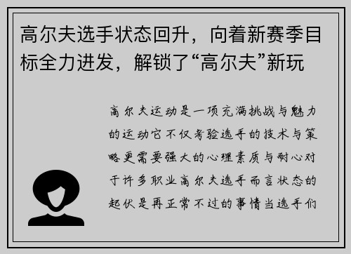 高尔夫选手状态回升，向着新赛季目标全力进发，解锁了“高尔夫”新玩法