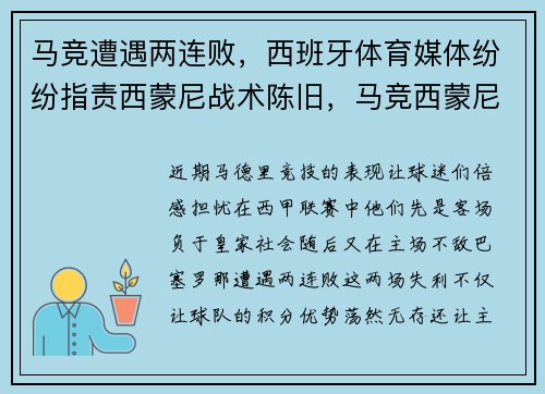 马竞遭遇两连败，西班牙体育媒体纷纷指责西蒙尼战术陈旧，马竞西蒙尼庆祝动作