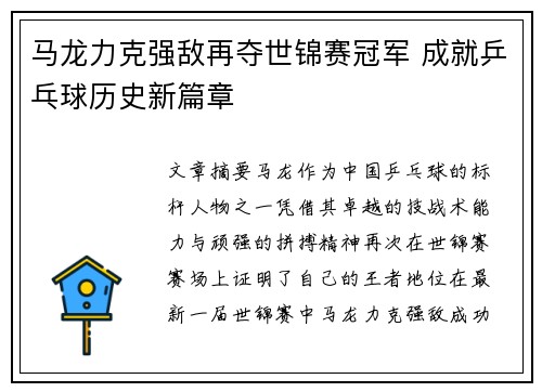 马龙力克强敌再夺世锦赛冠军 成就乒乓球历史新篇章