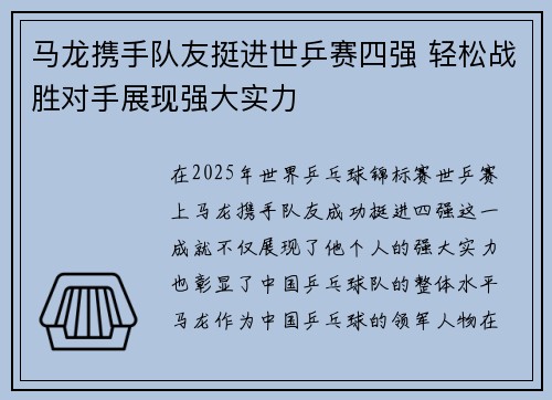 马龙携手队友挺进世乒赛四强 轻松战胜对手展现强大实力