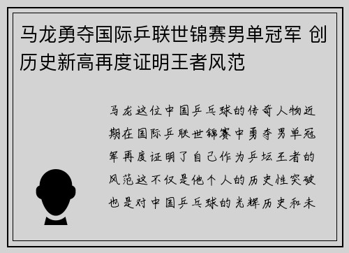 马龙勇夺国际乒联世锦赛男单冠军 创历史新高再度证明王者风范
