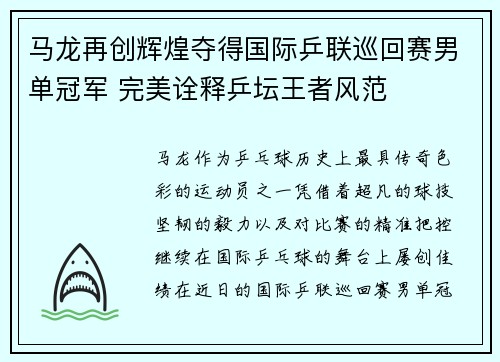 马龙再创辉煌夺得国际乒联巡回赛男单冠军 完美诠释乒坛王者风范