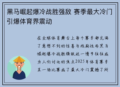 黑马崛起爆冷战胜强敌 赛季最大冷门引爆体育界震动