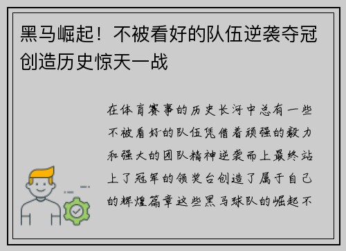 黑马崛起！不被看好的队伍逆袭夺冠创造历史惊天一战