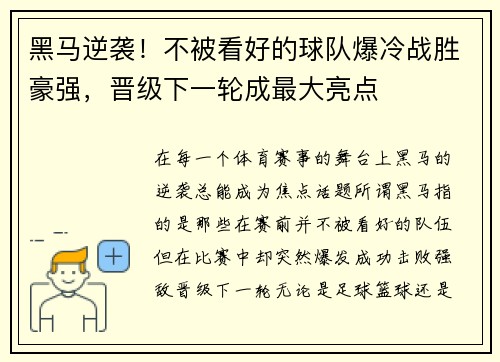 黑马逆袭！不被看好的球队爆冷战胜豪强，晋级下一轮成最大亮点