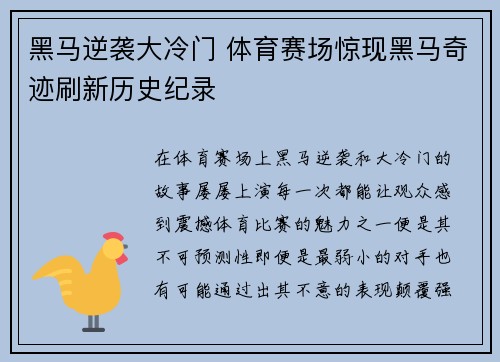 黑马逆袭大冷门 体育赛场惊现黑马奇迹刷新历史纪录