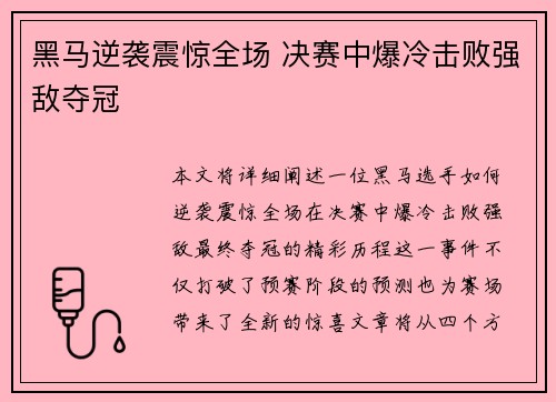 黑马逆袭震惊全场 决赛中爆冷击败强敌夺冠