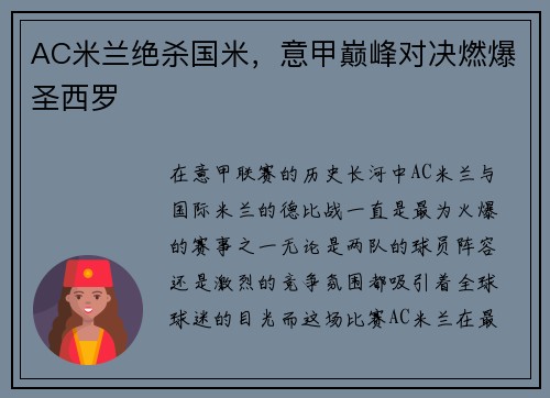 AC米兰绝杀国米，意甲巅峰对决燃爆圣西罗