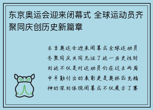东京奥运会迎来闭幕式 全球运动员齐聚同庆创历史新篇章
