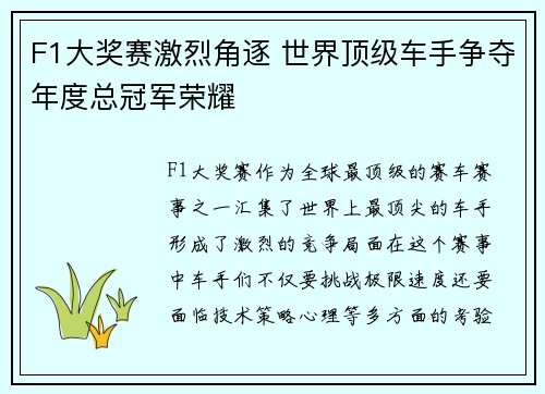 F1大奖赛激烈角逐 世界顶级车手争夺年度总冠军荣耀