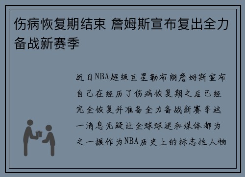 伤病恢复期结束 詹姆斯宣布复出全力备战新赛季
