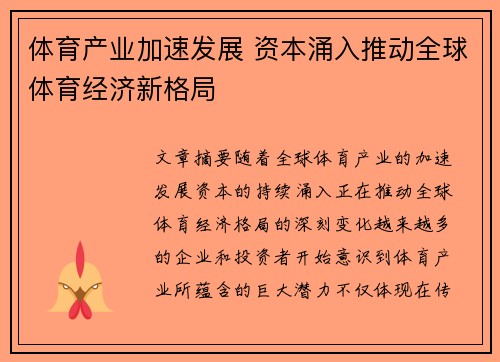 体育产业加速发展 资本涌入推动全球体育经济新格局