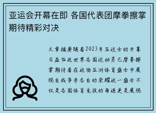亚运会开幕在即 各国代表团摩拳擦掌期待精彩对决