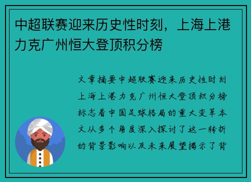 中超联赛迎来历史性时刻，上海上港力克广州恒大登顶积分榜
