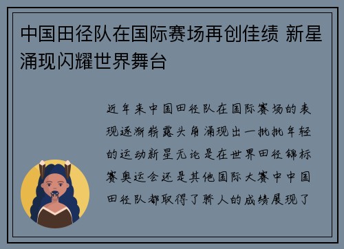 中国田径队在国际赛场再创佳绩 新星涌现闪耀世界舞台