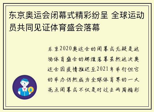 东京奥运会闭幕式精彩纷呈 全球运动员共同见证体育盛会落幕