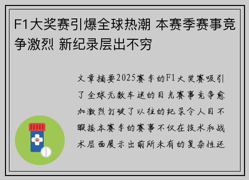 F1大奖赛引爆全球热潮 本赛季赛事竞争激烈 新纪录层出不穷