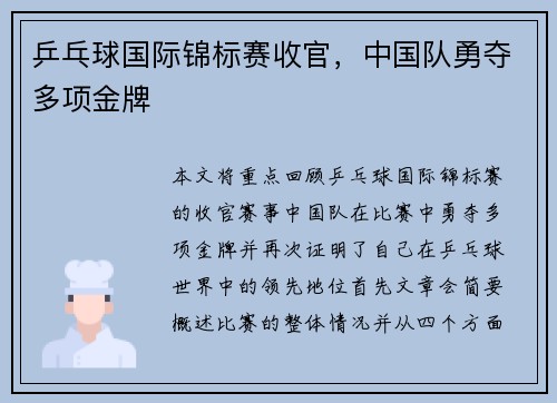 乒乓球国际锦标赛收官，中国队勇夺多项金牌