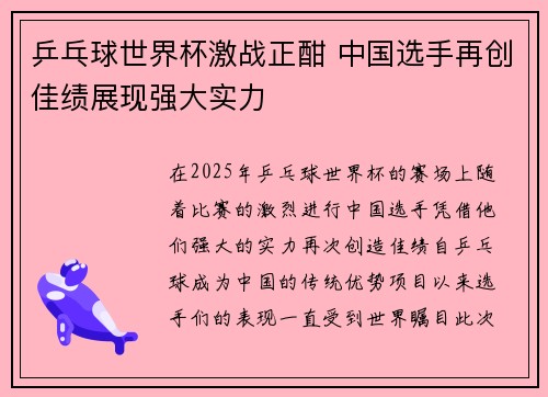 乒乓球世界杯激战正酣 中国选手再创佳绩展现强大实力
