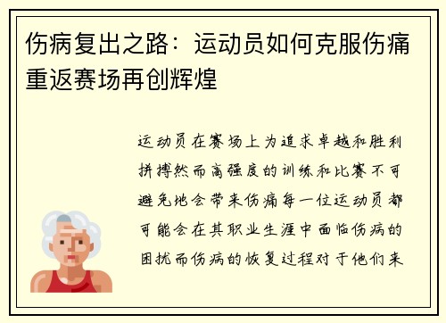 伤病复出之路：运动员如何克服伤痛重返赛场再创辉煌
