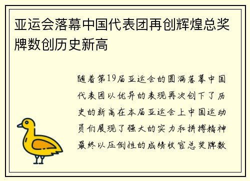亚运会落幕中国代表团再创辉煌总奖牌数创历史新高