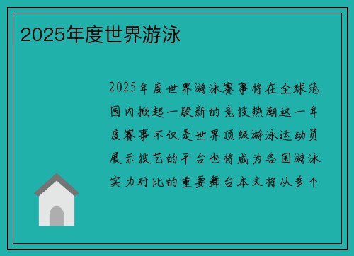 2025年度世界游泳
