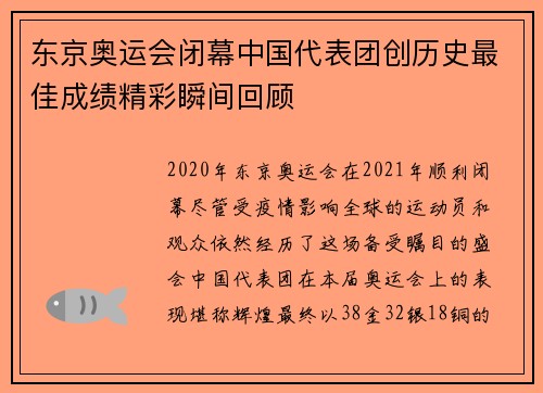 东京奥运会闭幕中国代表团创历史最佳成绩精彩瞬间回顾